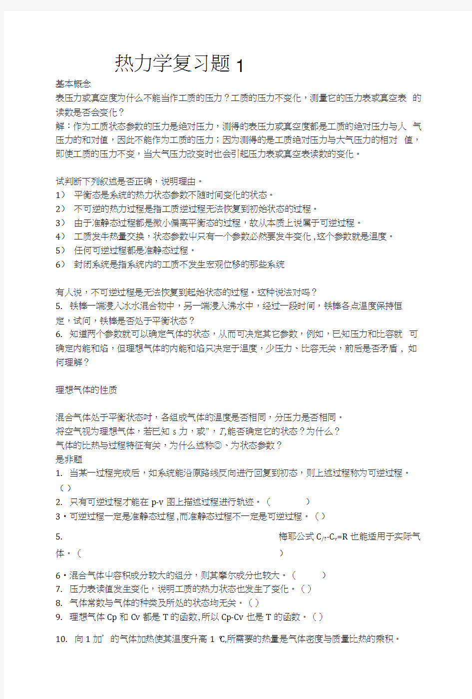 热力学复习题.docx