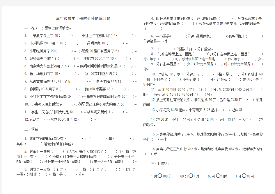 小学三年级数学上册时间练习题