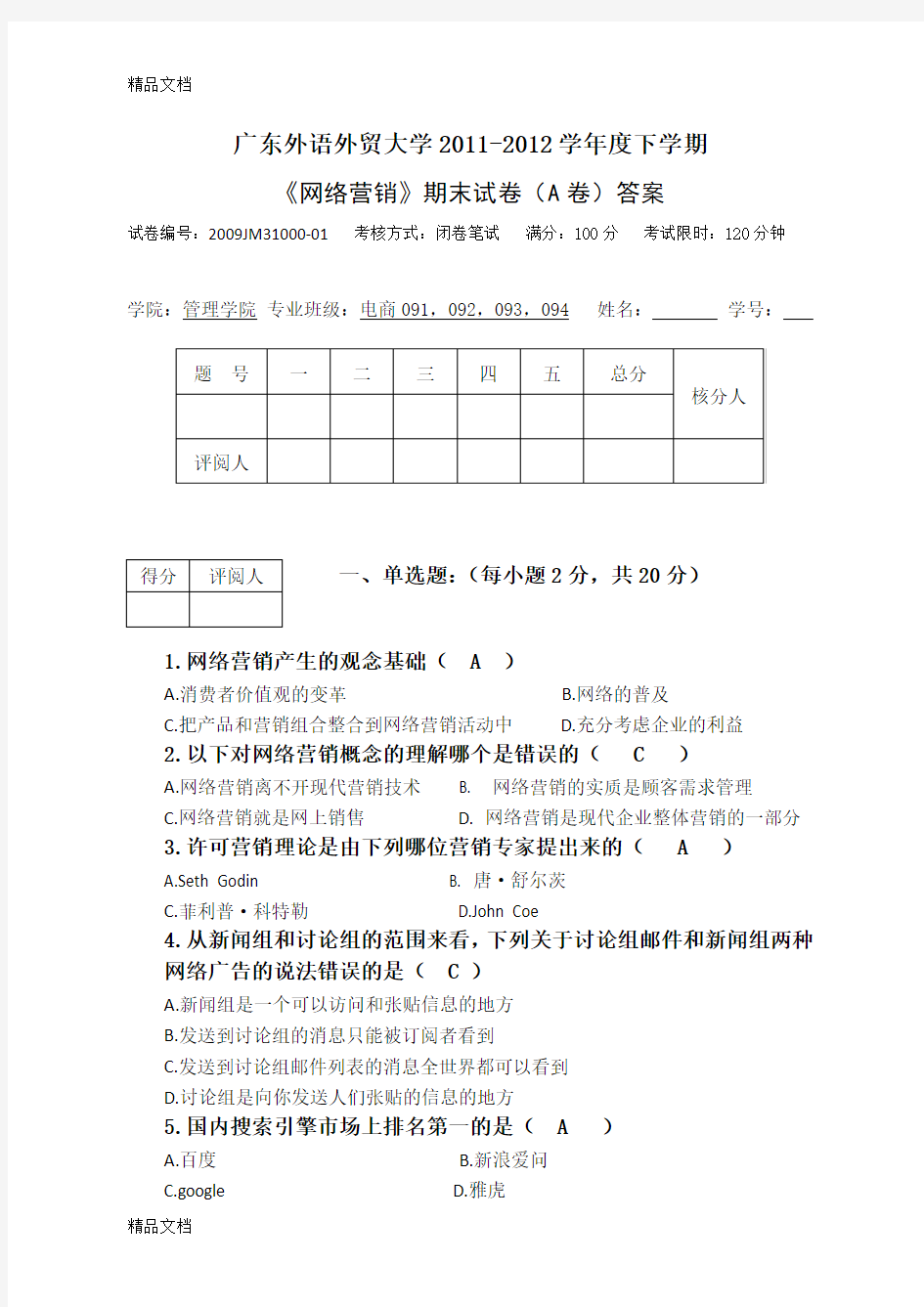 最新网络营销试题A卷答案