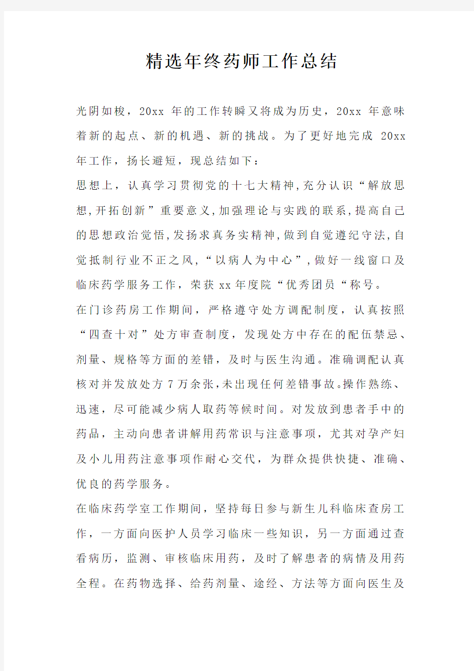 精选年终药师工作总结