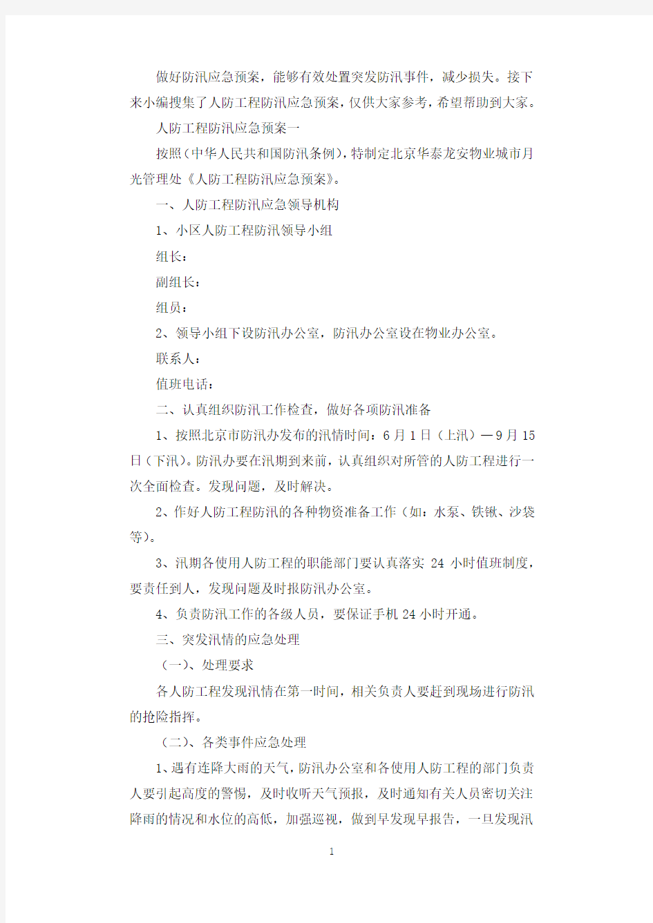 人防工程防汛应急预案.docx