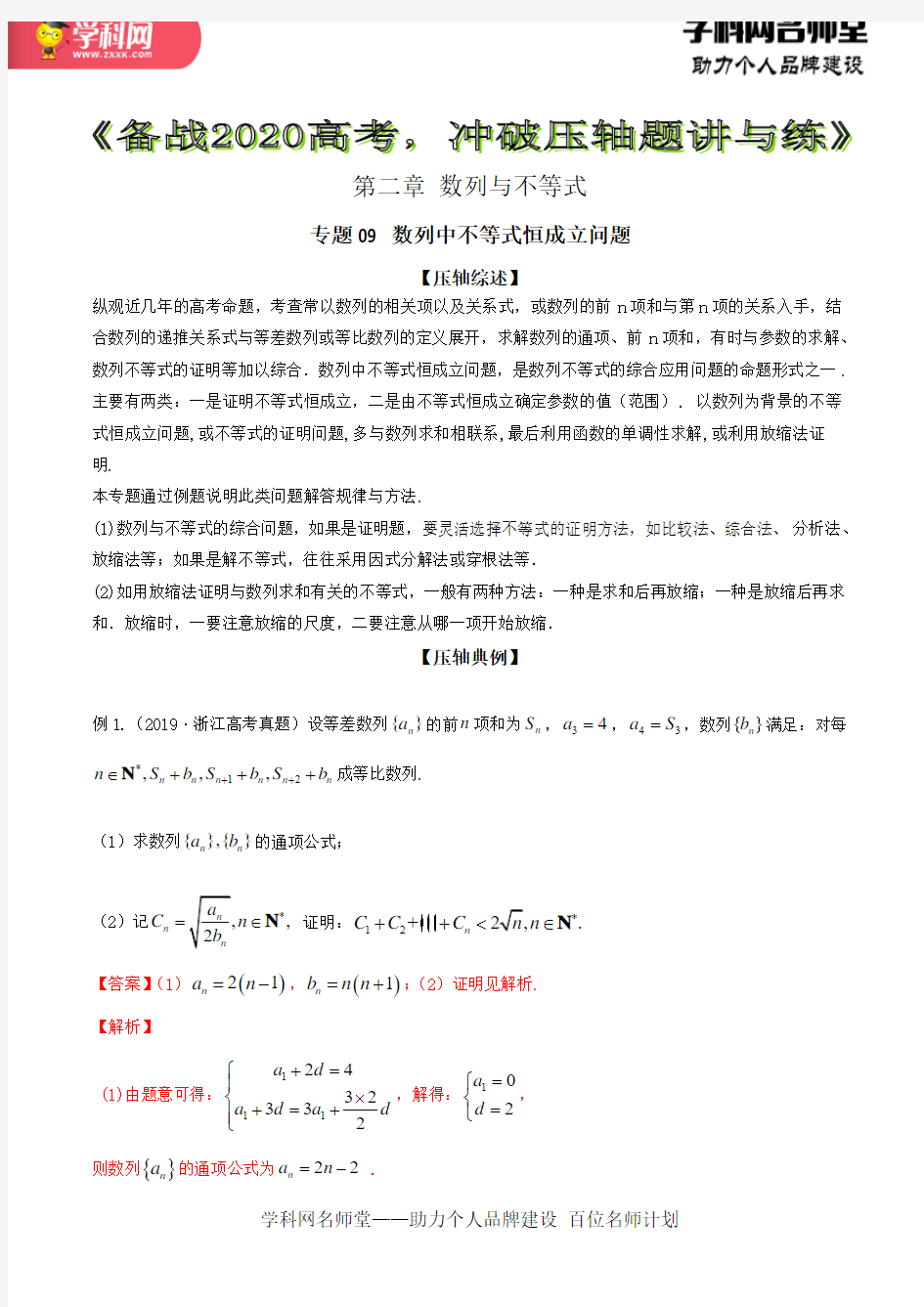 专题09 数列中不等式恒成立问题【解析版】