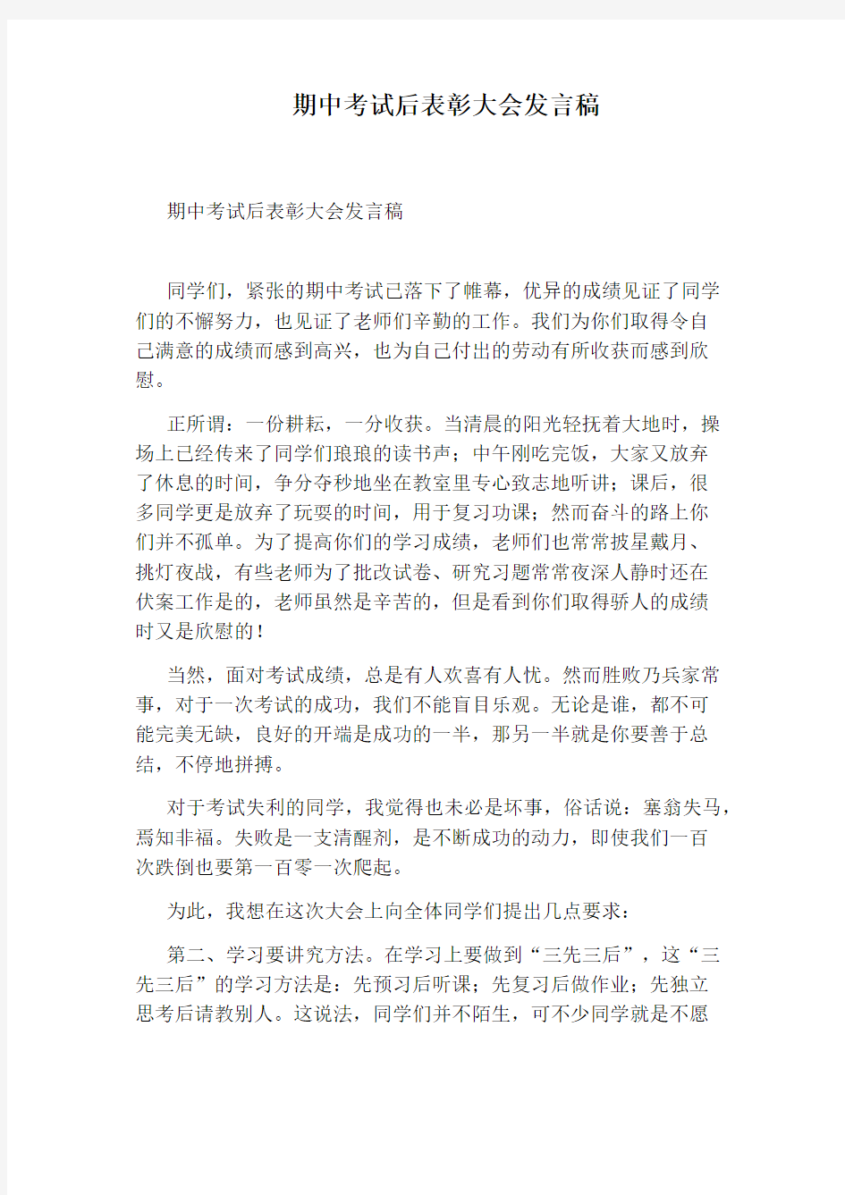 期中考试后表彰大会发言稿