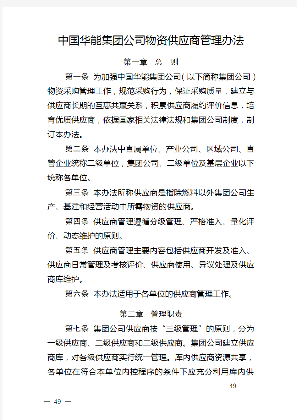 中国华能集团公司物资供应商管理办法