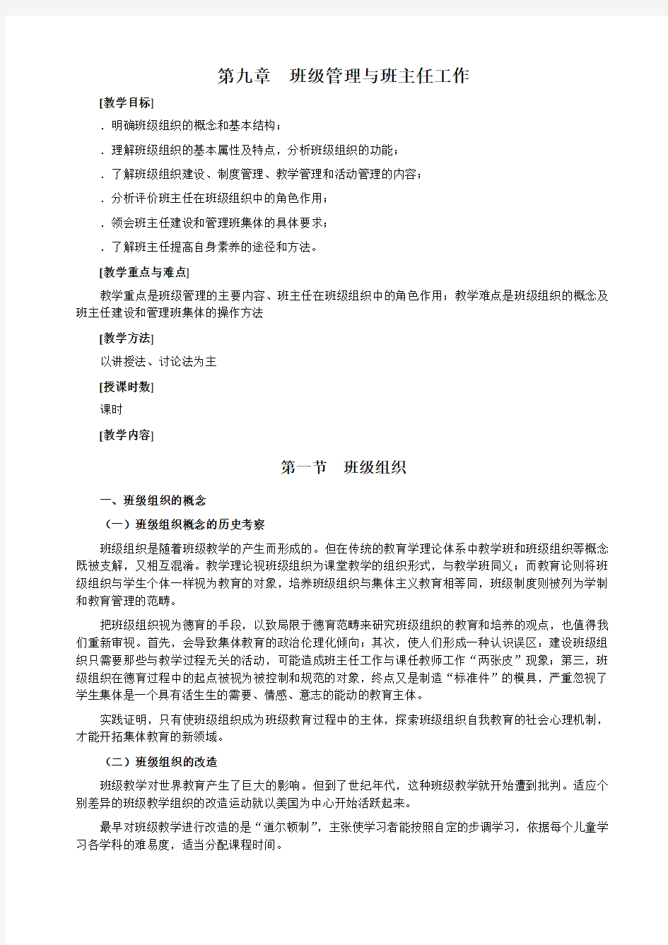 班级管理与班主任工作