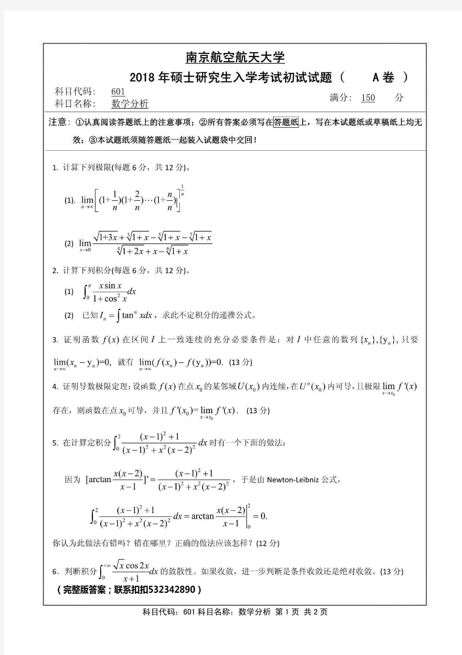 南航南京航空航天大学601数学分析2018年考研真题及答案详解