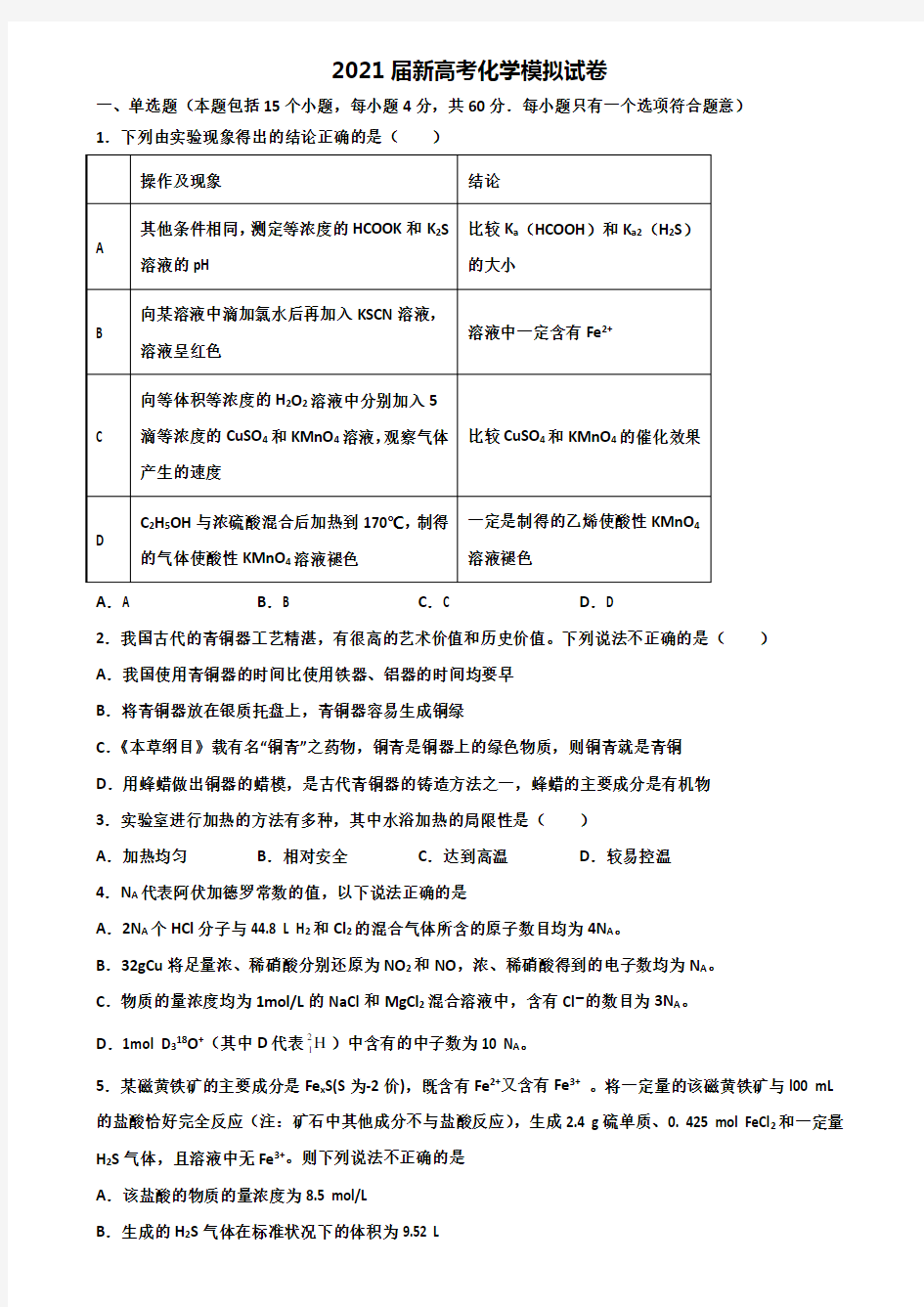 【精选5份合集】上海市浦东新区2020-2021学年新高考化学调研试题