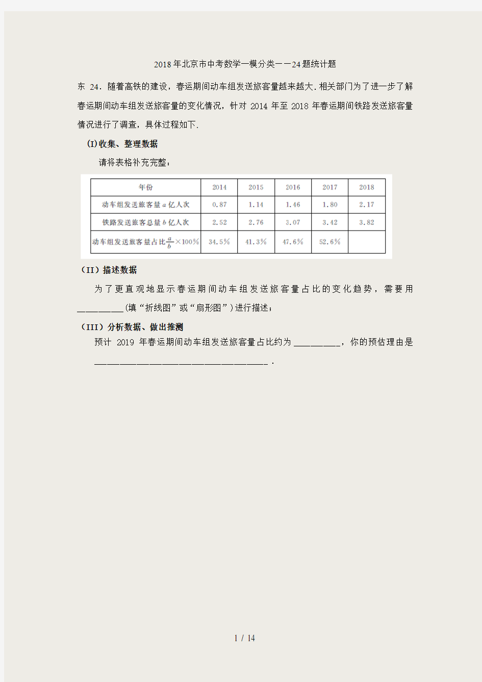 2018年北京市中考数学一模分类24题统计题