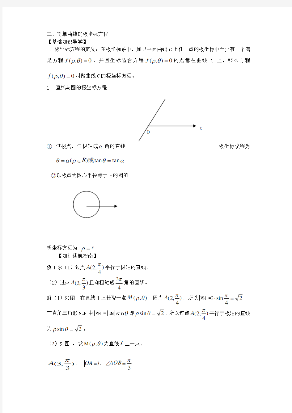 新人教选修4-4教案极坐标系--简单曲线的极坐标方程