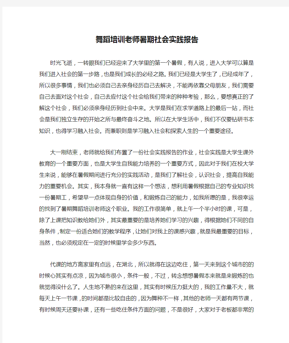 舞蹈培训老师暑期社会实践报告