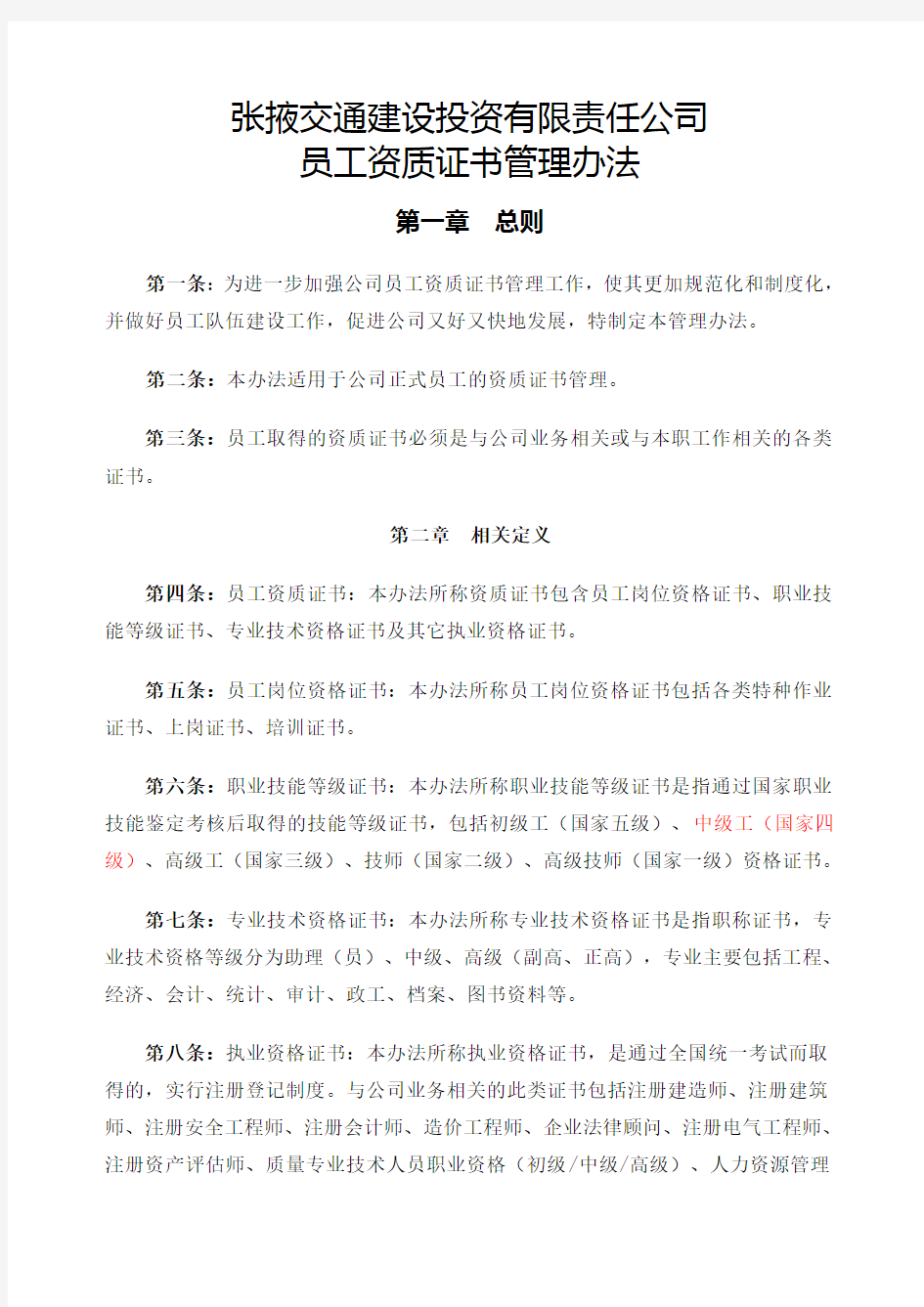 公司员工资质证书管理办法 