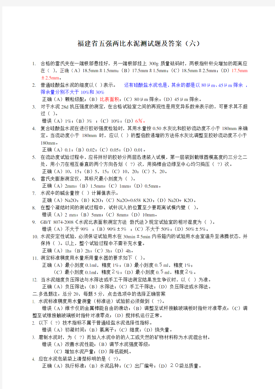 福建省五强两比考试水泥测试题及答案(六)