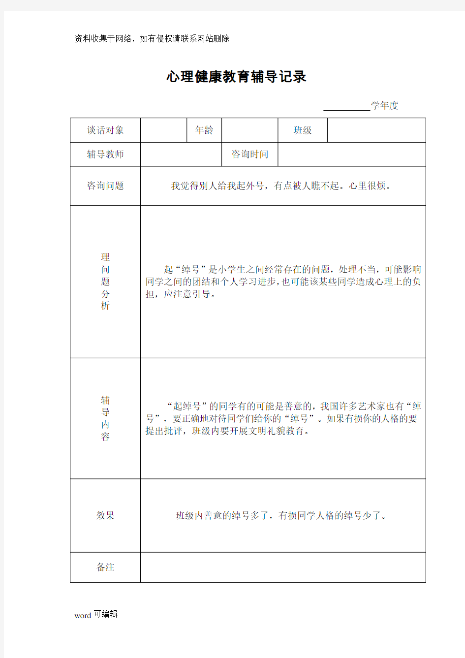 心理健康教育谈话记录doc资料