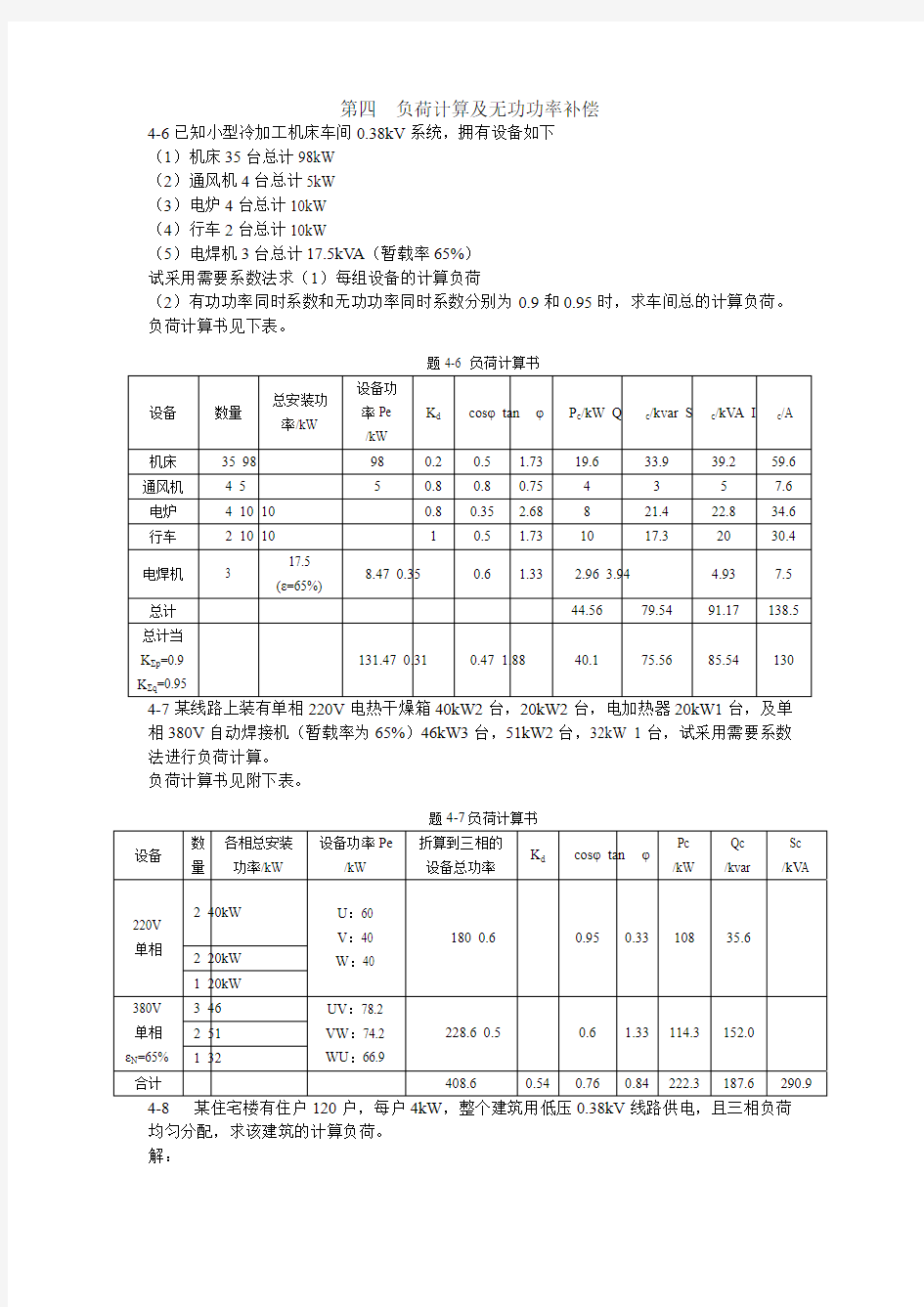 建筑供配电技术练习题参考答案曹祥红