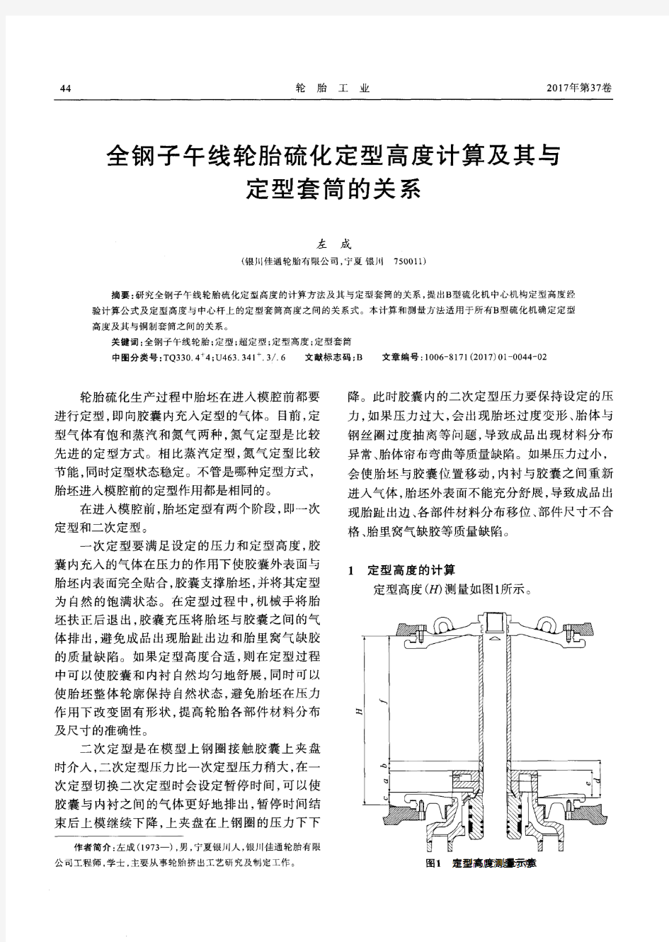 全钢子午线轮胎硫化定型高度计算及其与定型套筒的关系