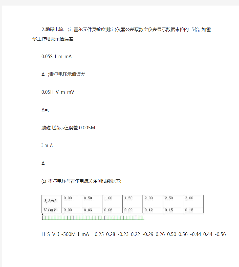 霍尔效应和霍尔元件特性测定数据处理范例(精)