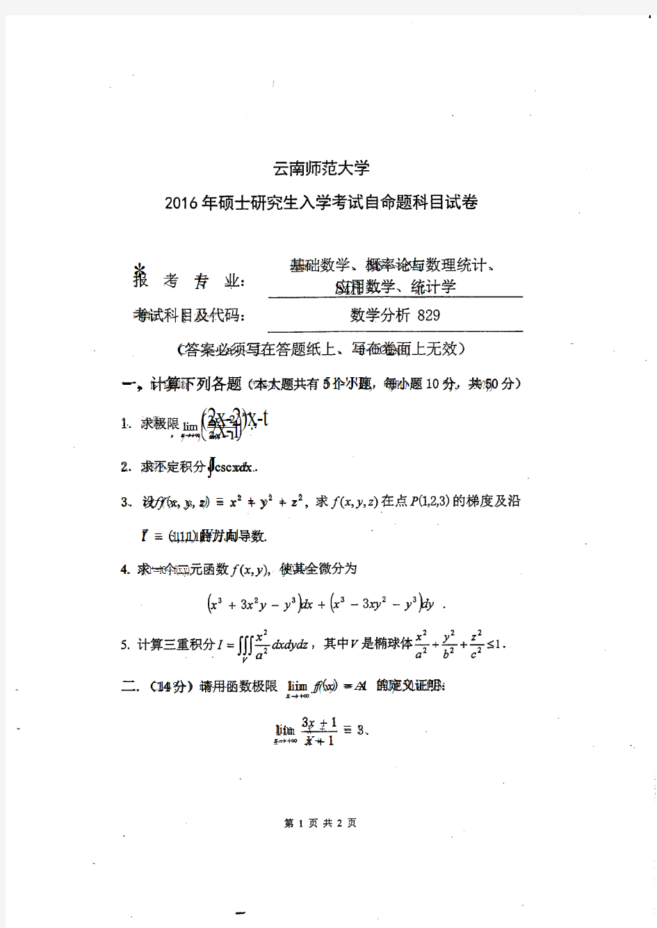 2006-2016云南师范大学硕士研究生数学分析真题