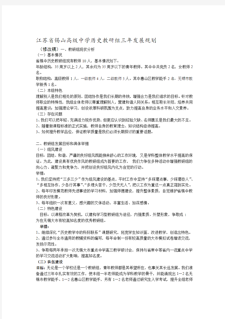 江苏省锡山高级中学历史教研组三年发展规划