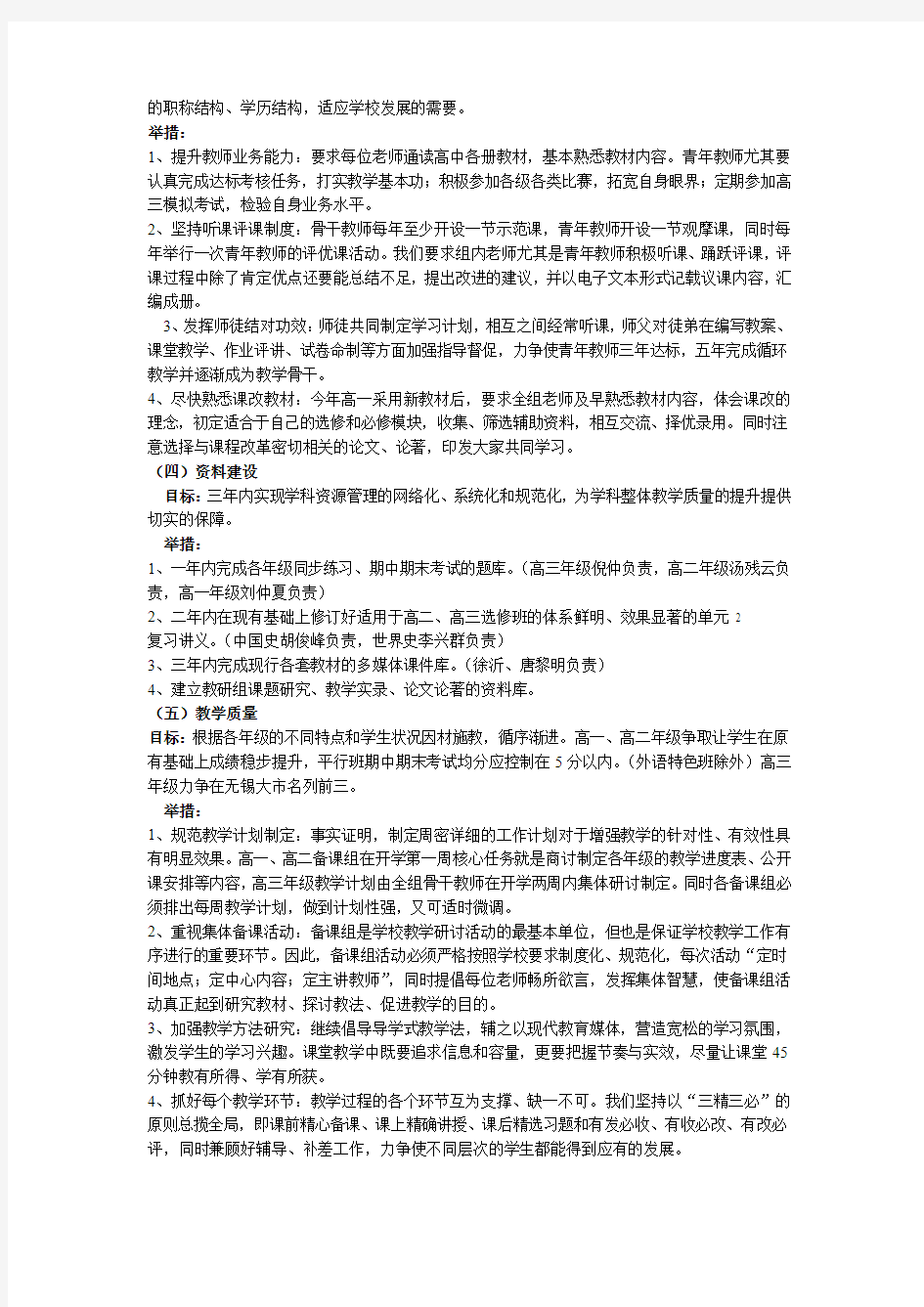 江苏省锡山高级中学历史教研组三年发展规划
