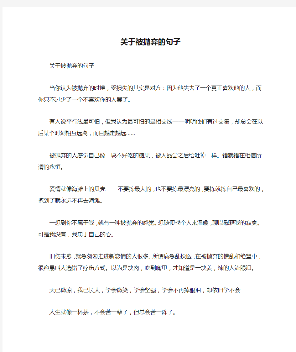 关于被抛弃的句子