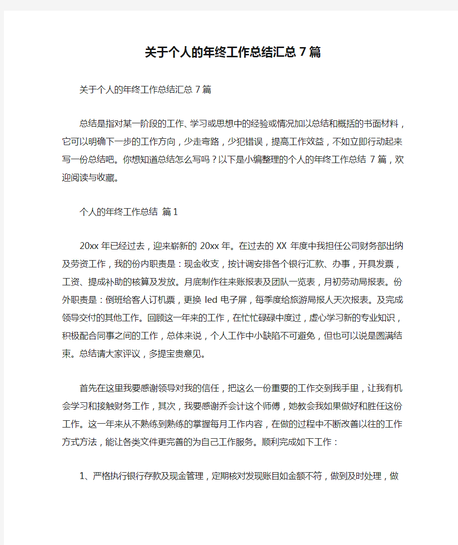 关于个人的年终工作总结汇总7篇