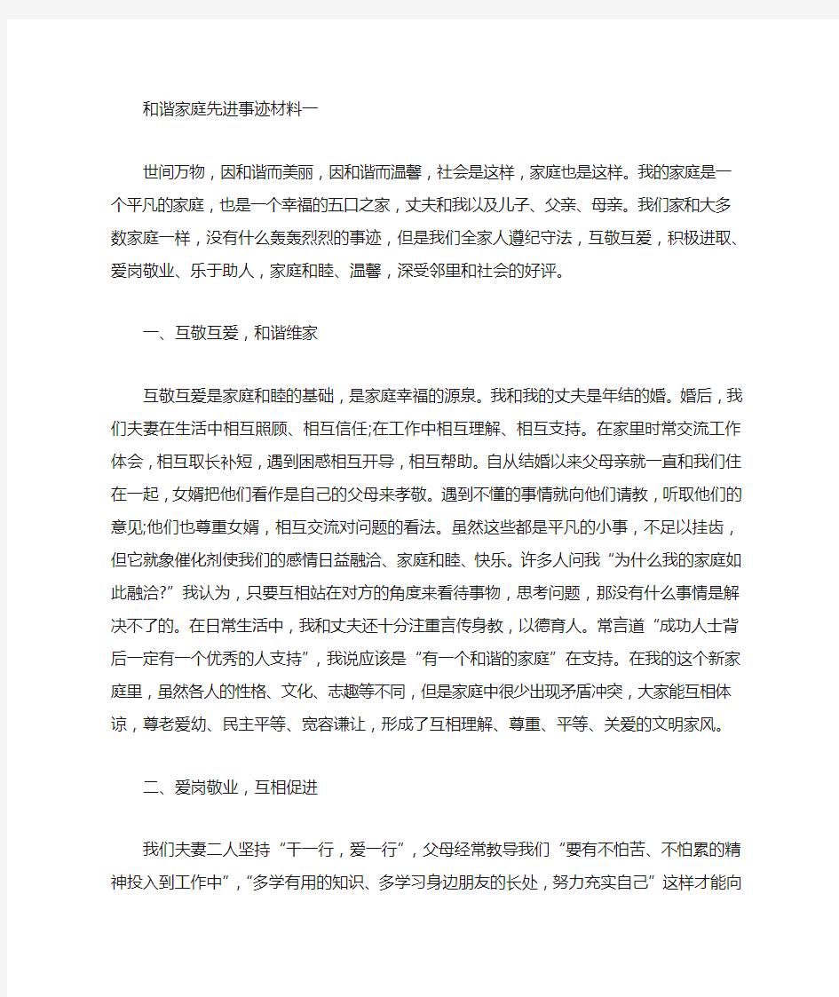 关于和谐家庭先进事迹材料