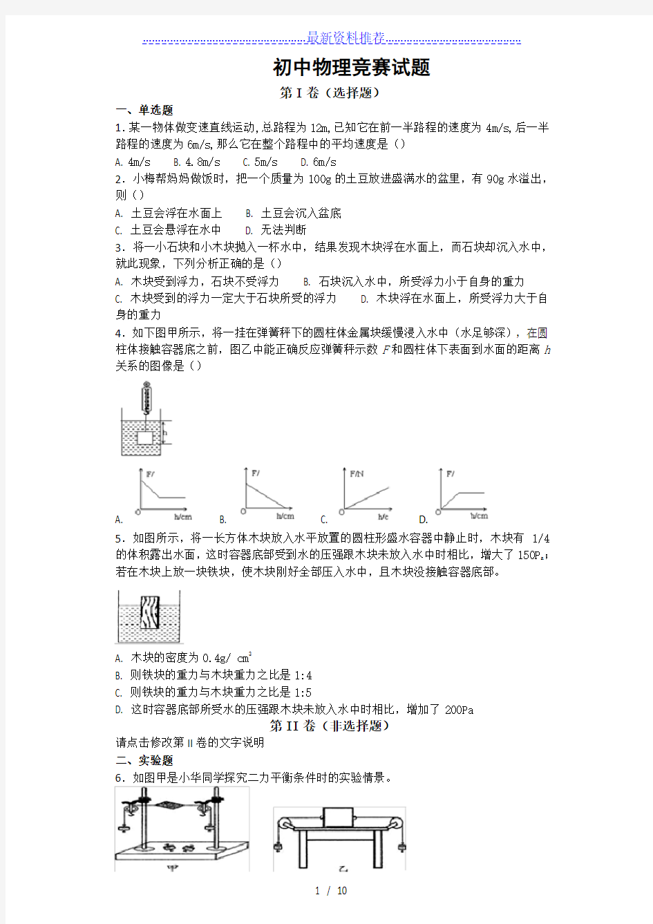 初中物理竞赛试题和答案