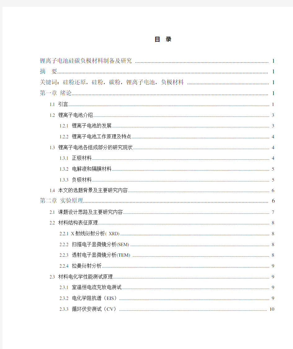 锂离子电池硅碳负极材料制备及研究