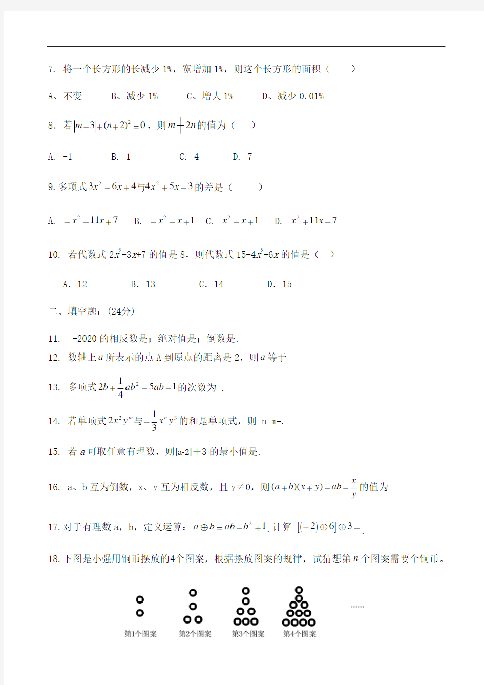 2020-2021学年第一学期贵州省德江县实验中学七年级期中数学试卷