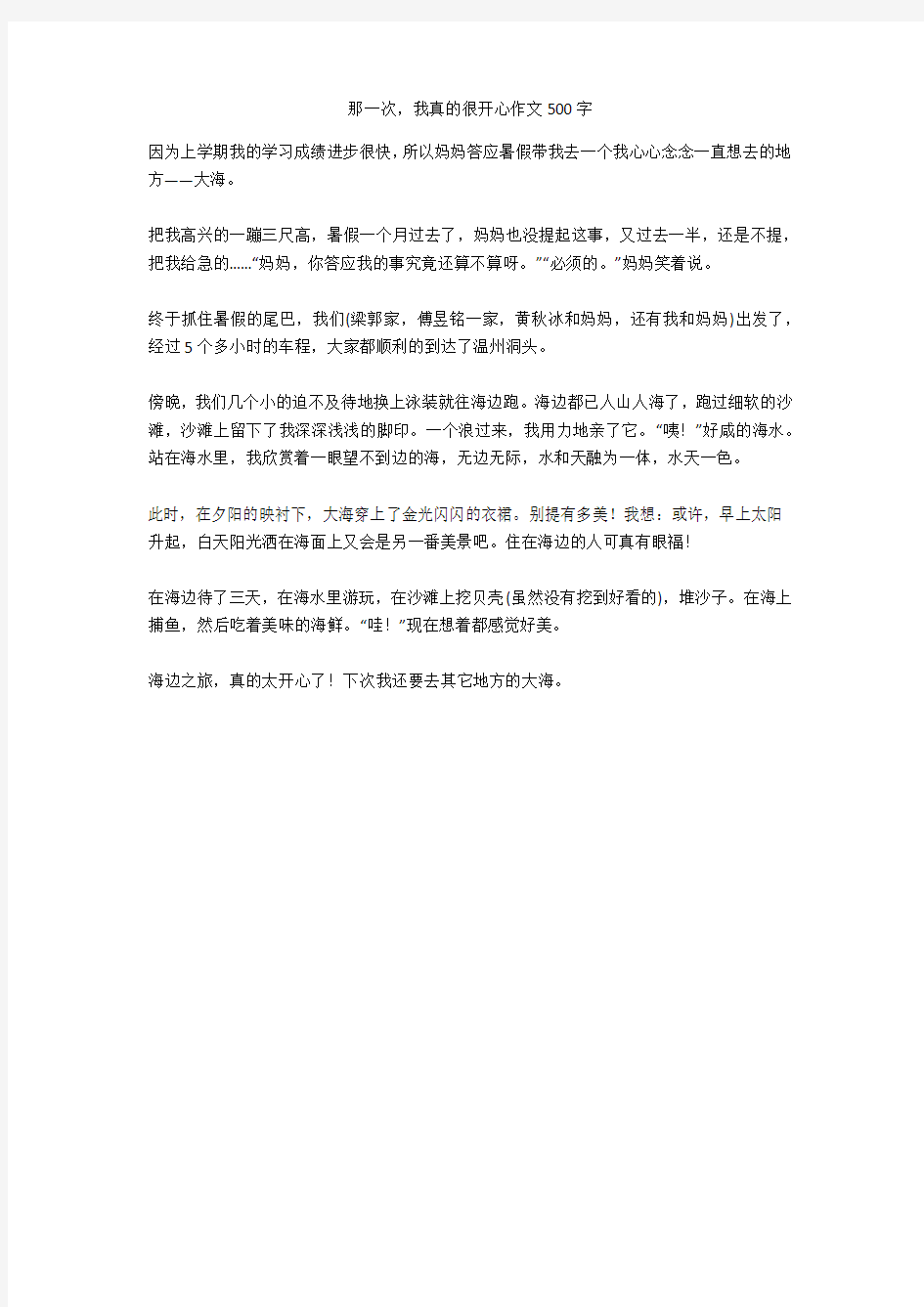 那一次,我真的很开心作文500字满分指导版