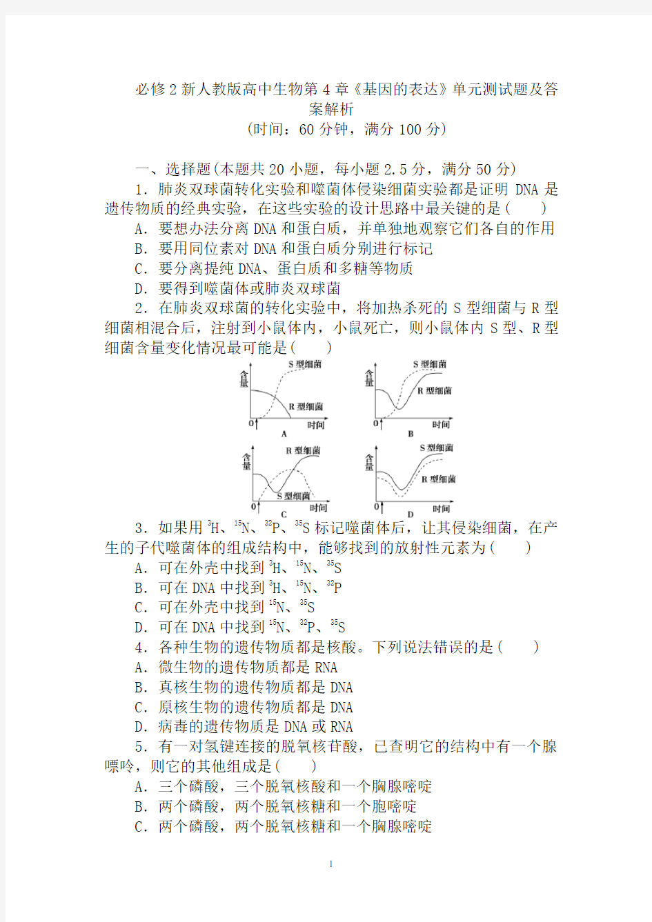 必修2新人教版高中生物第4章《基因的表达》单元测试题及答案解析