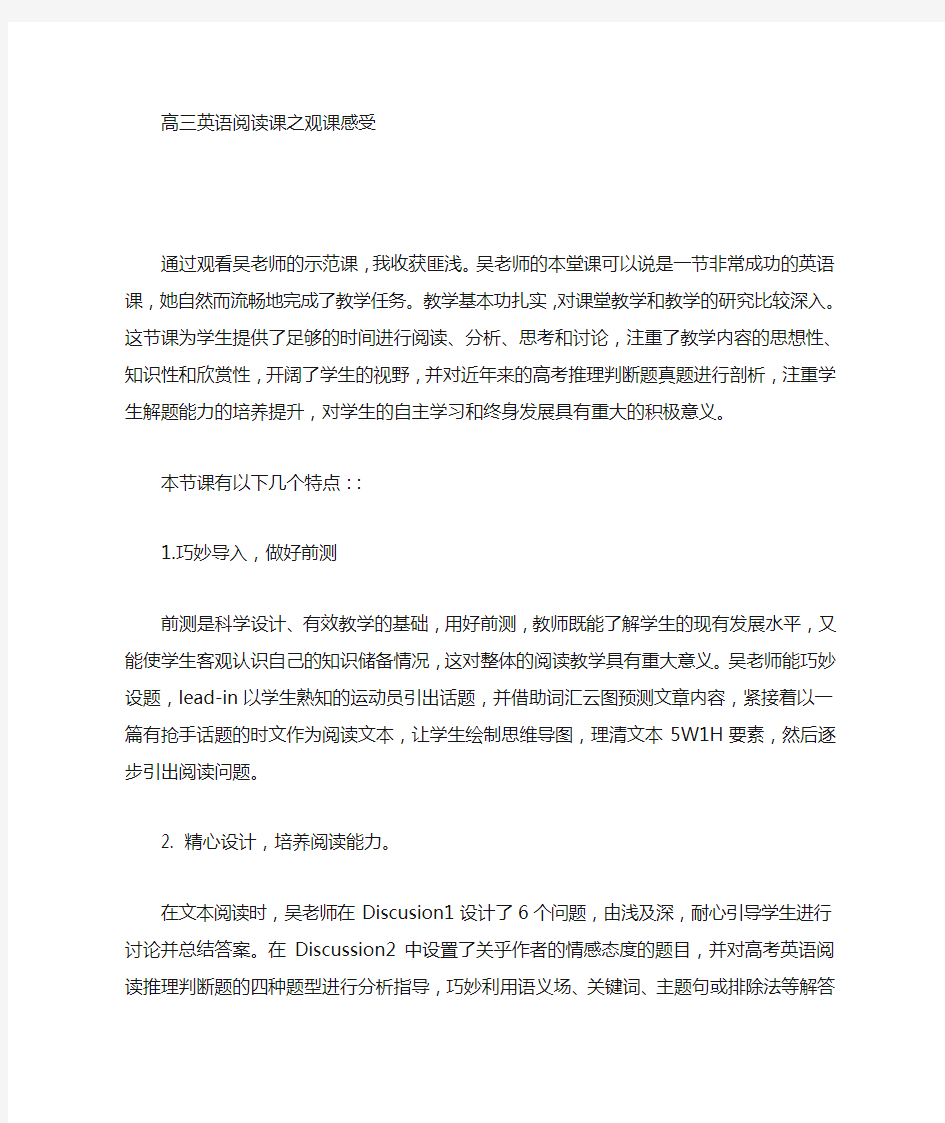 高中英语阅读课评课稿听课记录