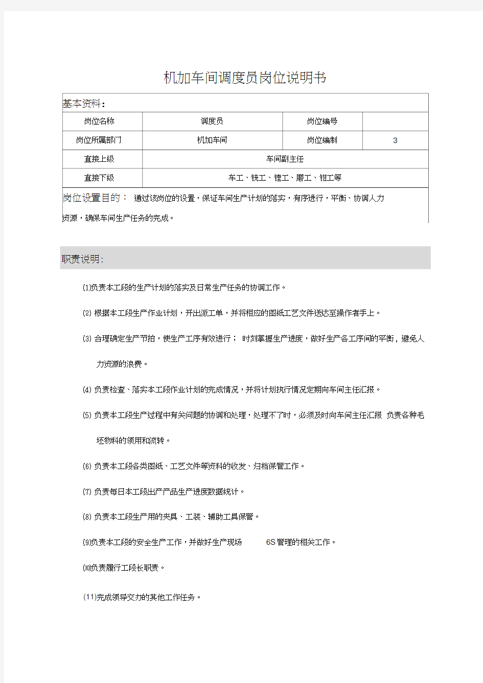 机加工车间岗位说明书.教学文案