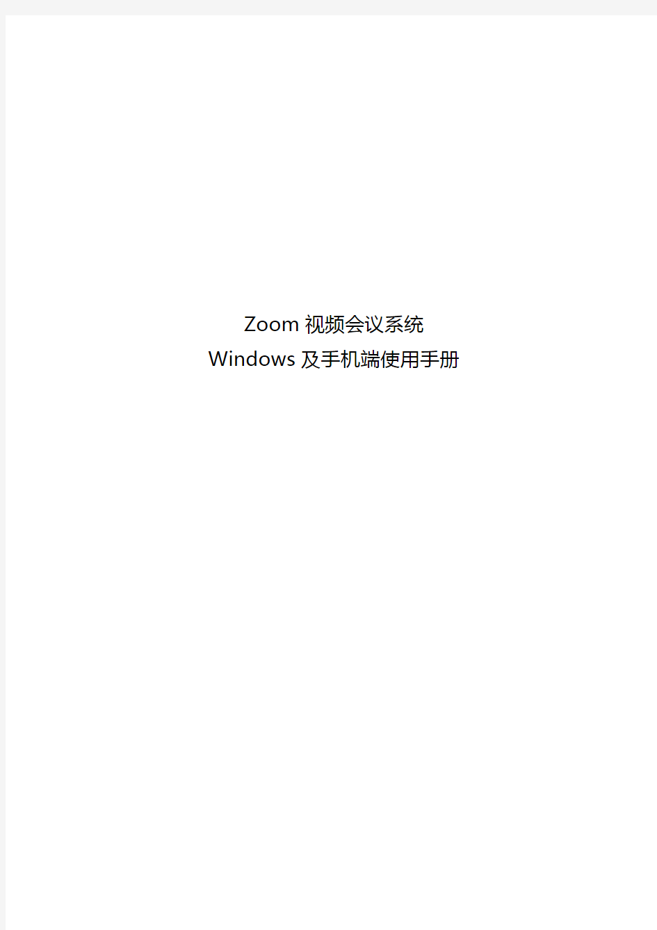 Zoom会议系统使用手册(PC端及手机端)