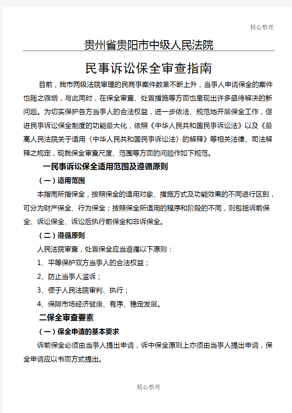 贵州省贵阳市中级人民法院民事诉讼保全审查指南