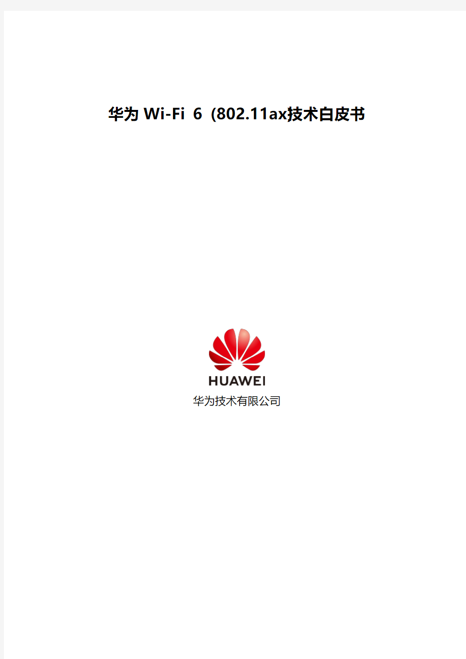 华为Wi-Fi 6(802.11ax)技术白皮书