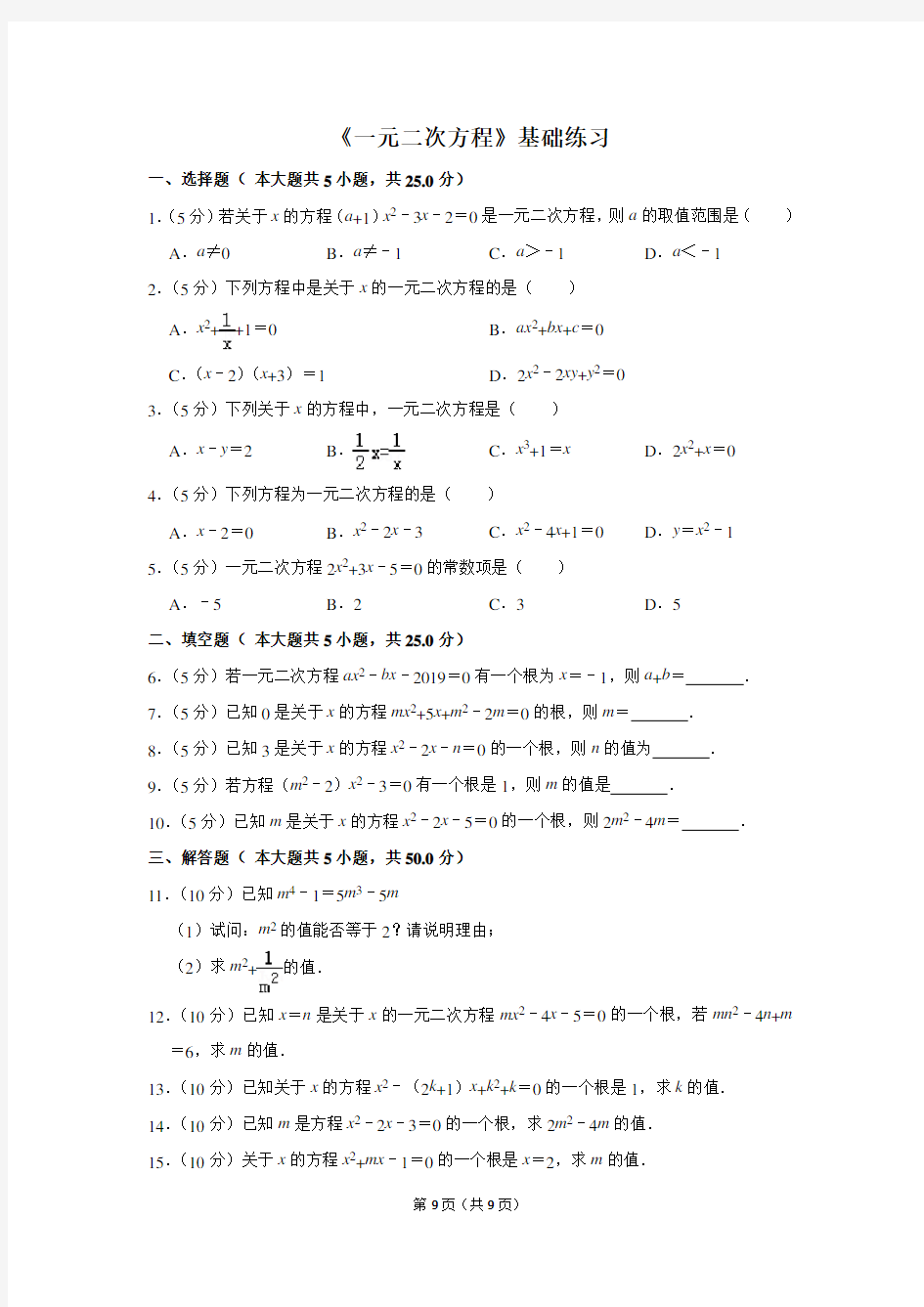 人教版九年级数学上册《一元二次方程》基础练习