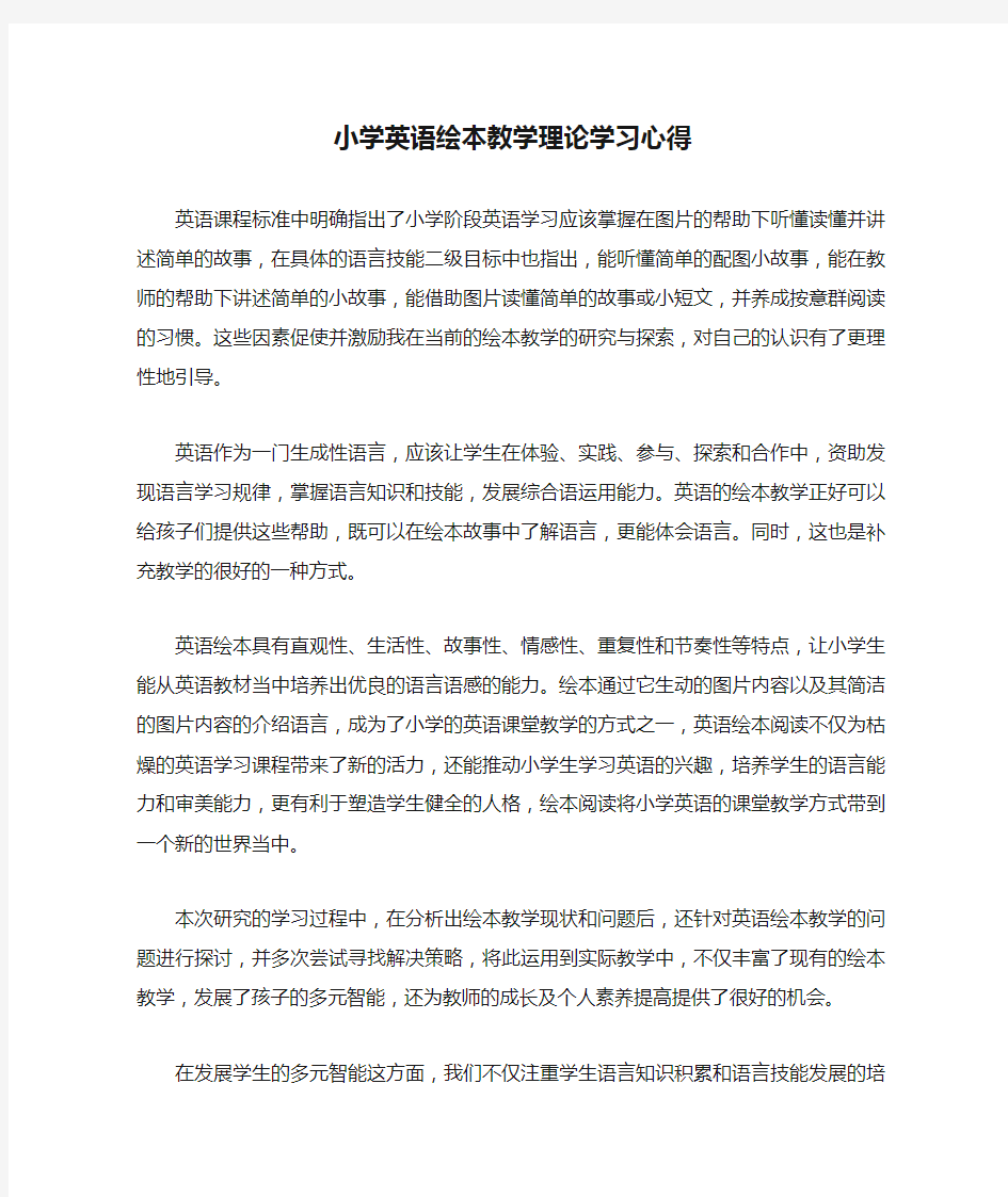 小学英语绘本教学理论学习心得