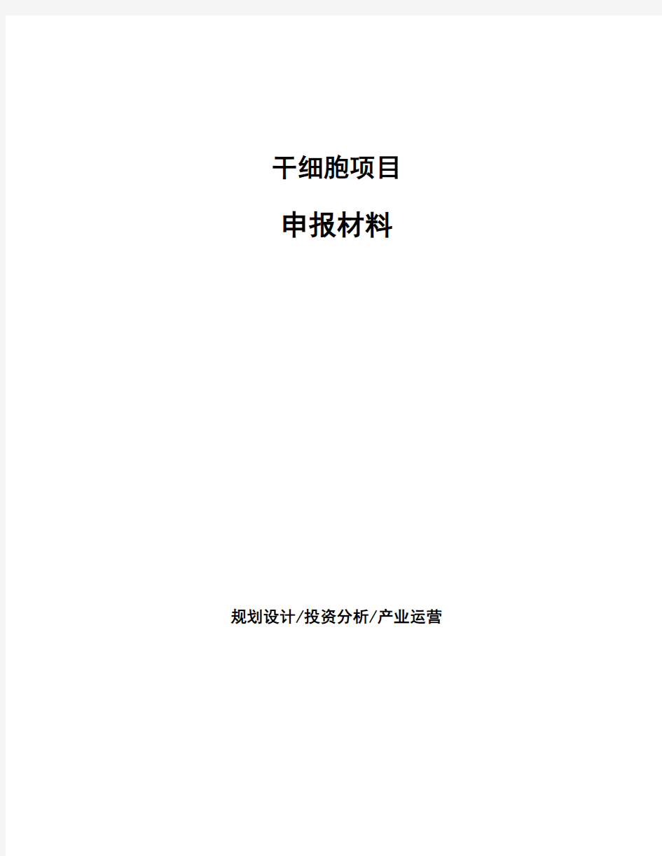 干细胞项目申报材料