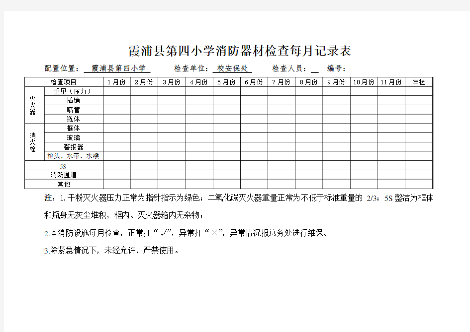 消防器材检查每记录表