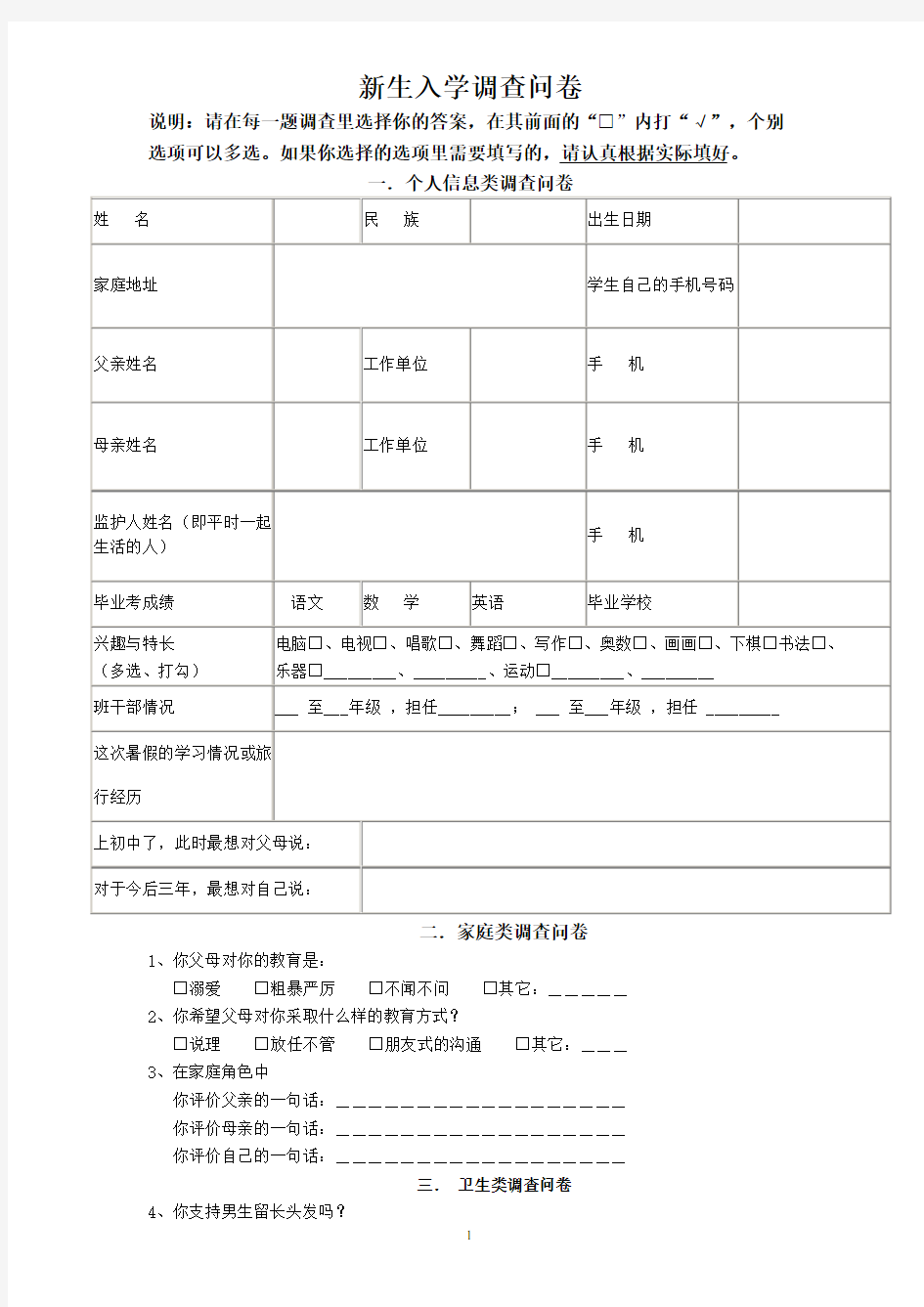 七年级新生入学调查问卷