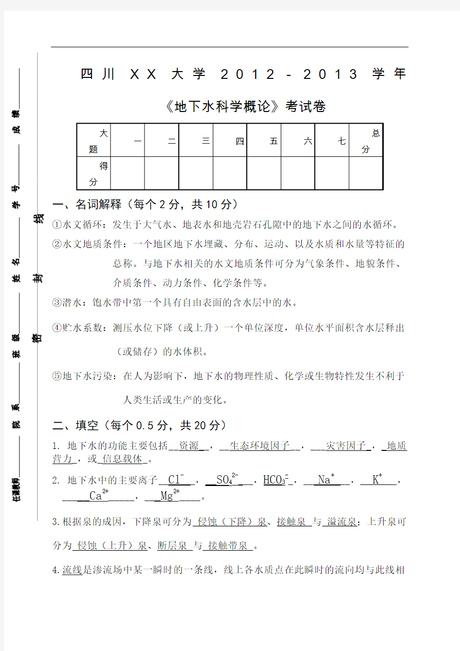 《地下水科学概论》考试卷 含答案 