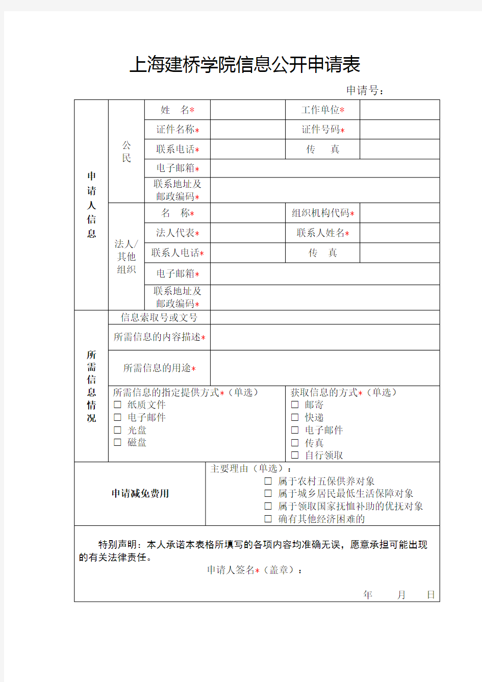上海建桥学院信息公开申请表【模板】