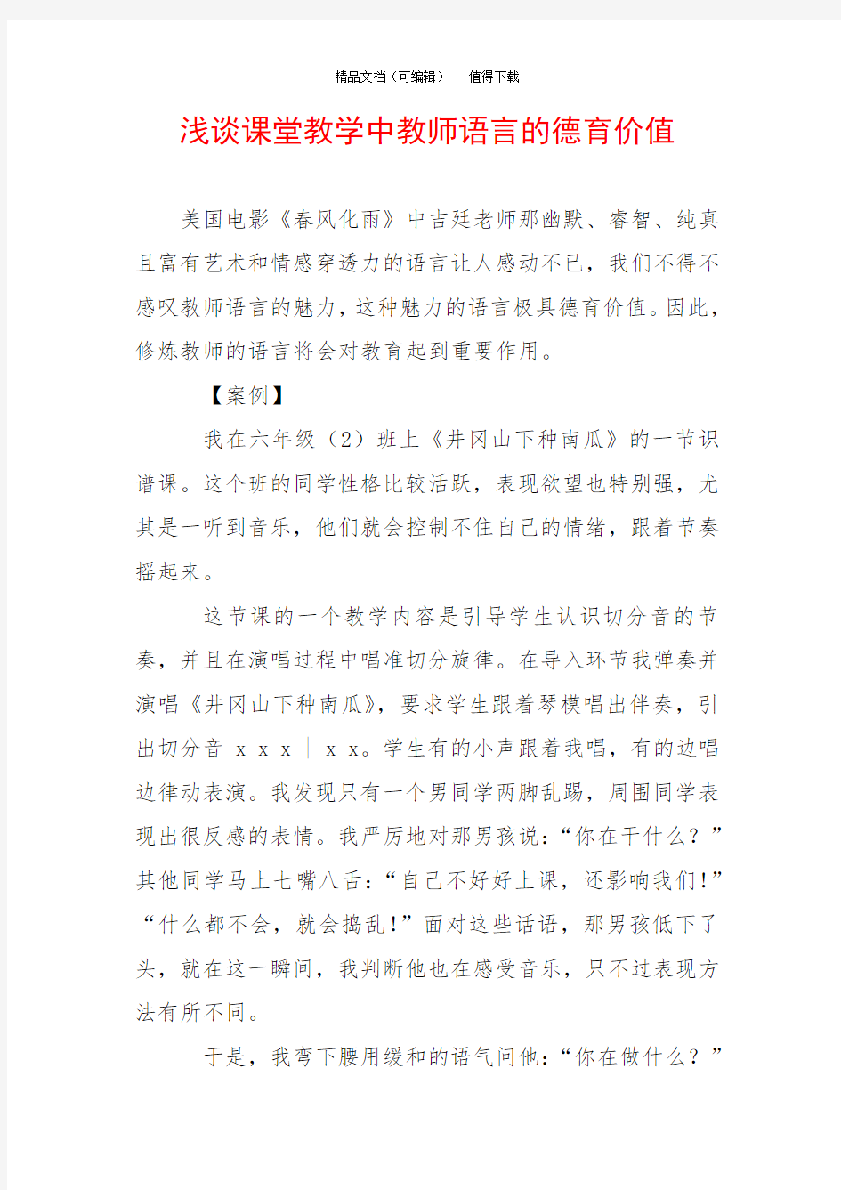 浅谈课堂教学中教师语言的德育价值