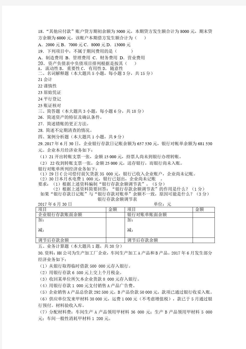 基础会计学试卷1