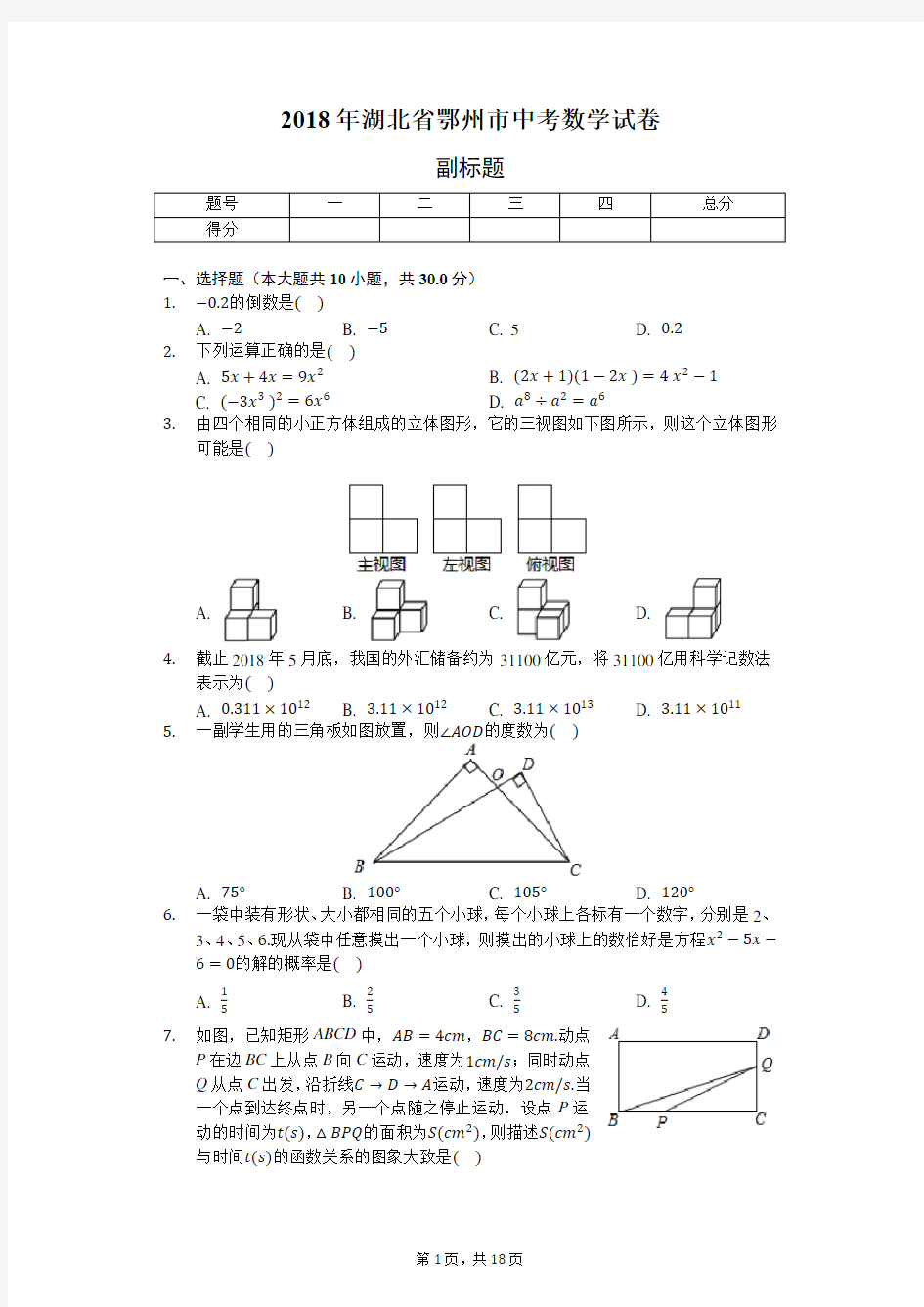 2018年湖北省鄂州市中考数学试卷(含答案解析)