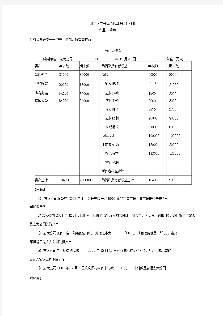 基础会计作业答案