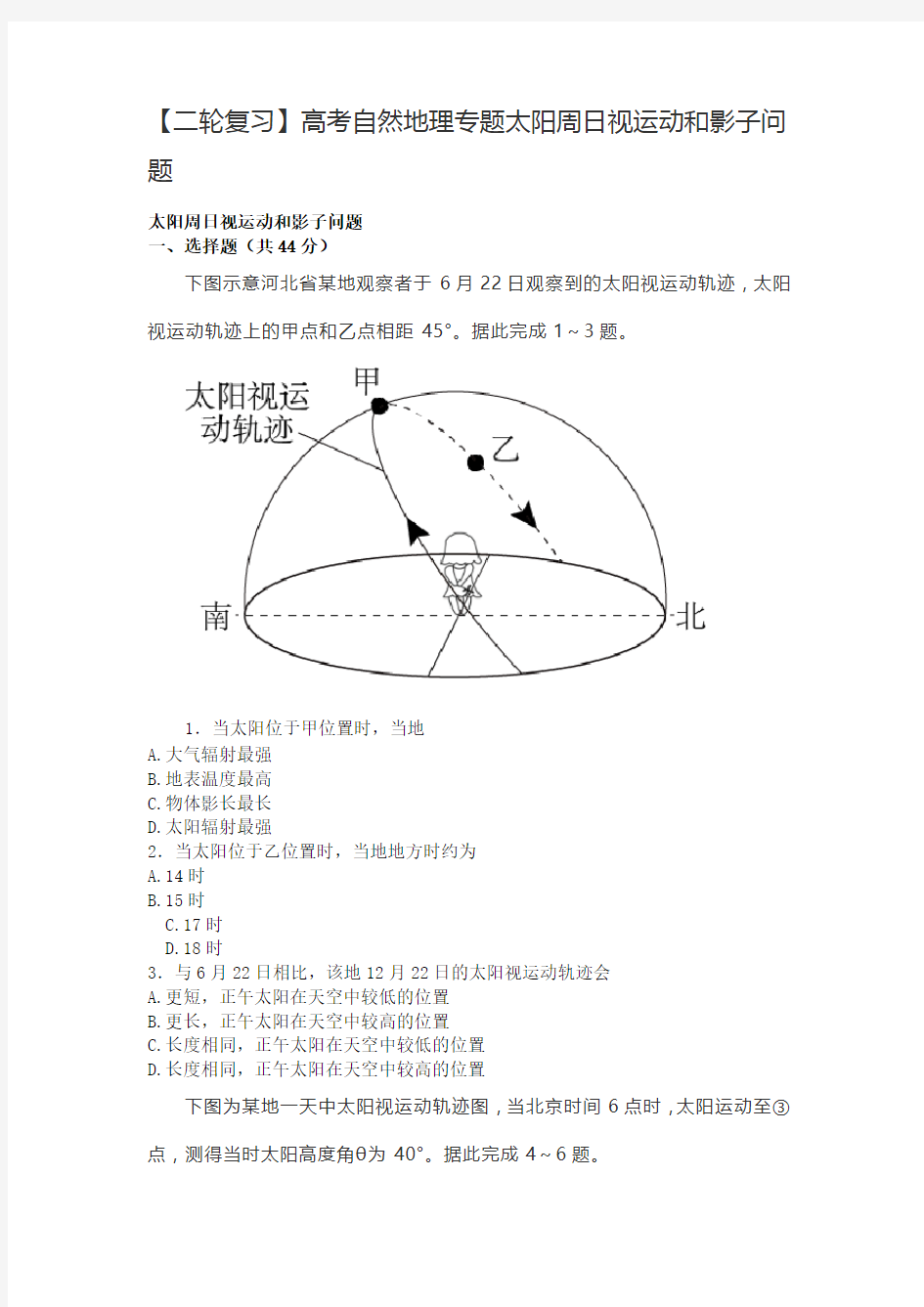 【二轮复习】高考自然地理专题太阳周日视运动和影子问题