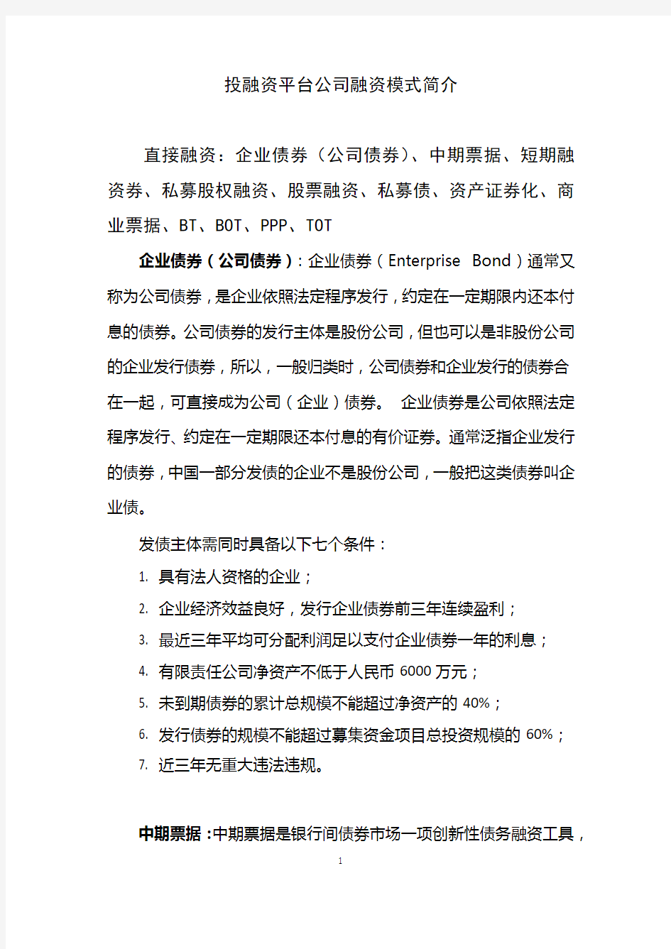 投融资平台公司融资模式简介