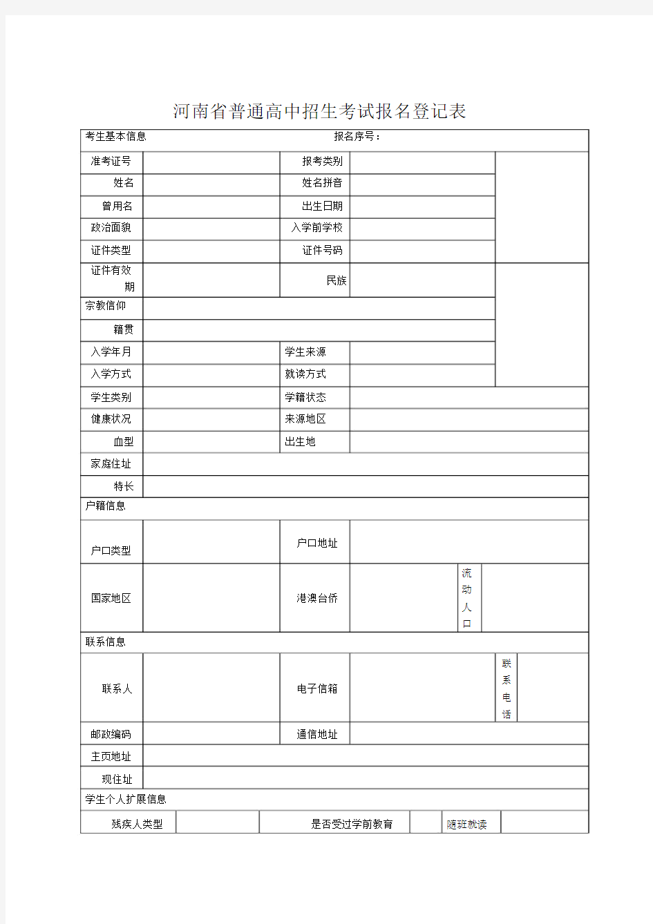 河南省普通高中招生考试报名登记表